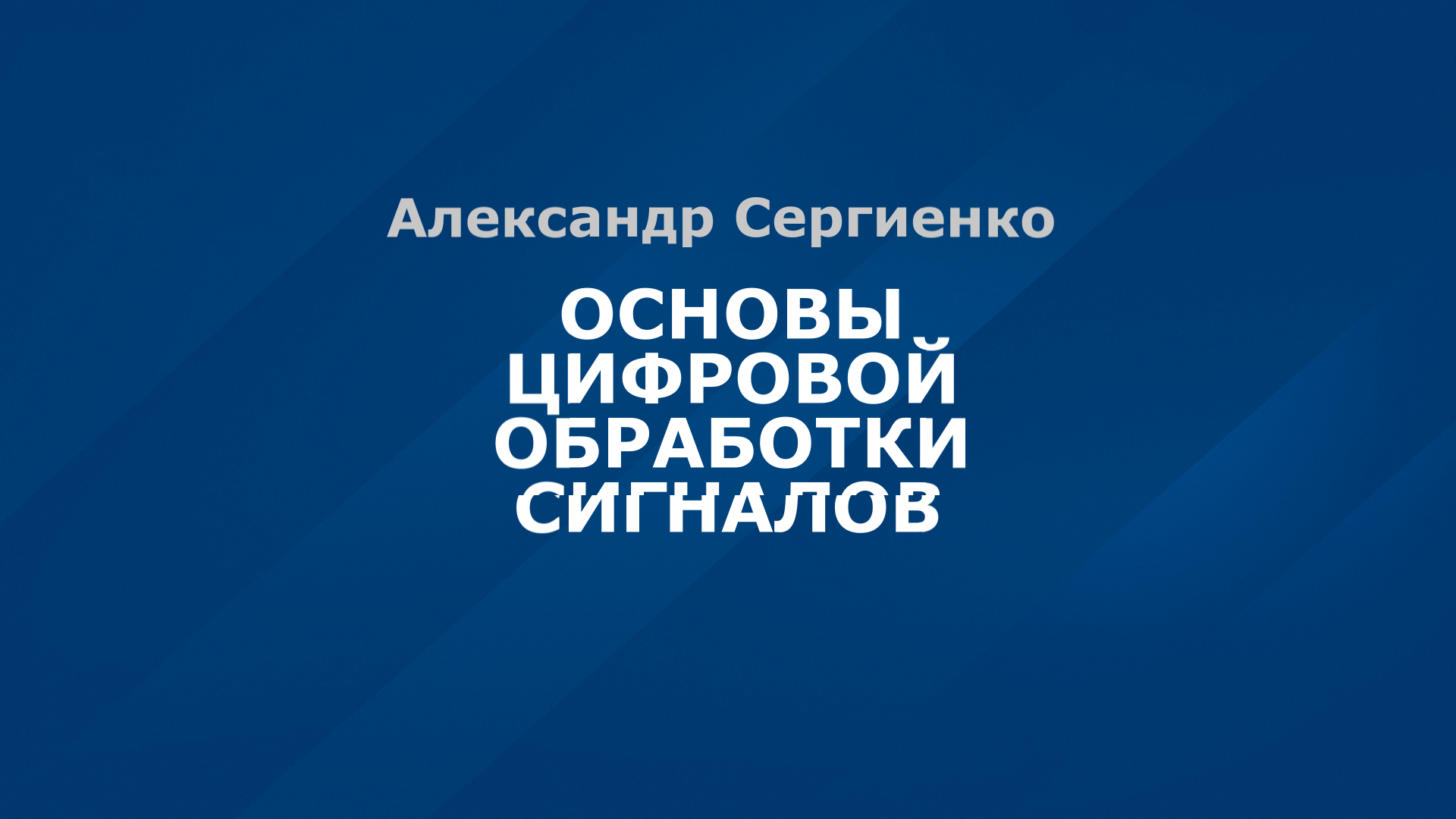 Основы цифровой обработки сигналов DSP